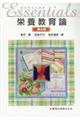 エッセンシャル栄養教育論 第4版
