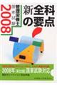 管理栄養士国家試験新全科の要点 2008