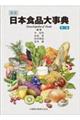 新版日本食品大事典　第２版