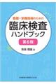 看護・栄養指導のための臨床検査ハンドブック　第６版