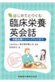 はじめてとりくむ臨床栄養英会話 栄養指導からベッドサイドまで
