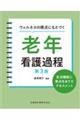 ウェルネスの視点にもとづく老年看護過程 第3版