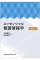 エッセンシャル看護情報学 2026年版