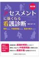 アセスメントに強くなる看護診断 第2版
