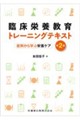 臨床栄養教育トレーニングテキスト 第2版