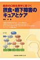 臨床の口腔生理学に基づく摂食・嚥下障害のキュアとケア