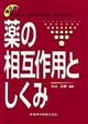 薬の相互作用としくみ　第９版