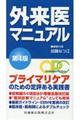 外来医マニュアル 第4版