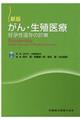 がん・生殖医療　新版