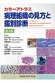 病理組織の見方と鑑別診断　第７販