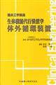 生体機能代行装置学体外循環装置