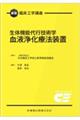 生体機能代行技術学　血液浄化療法装置