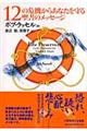 １２の危機からあなたを守る聖書のメッセージ