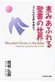 恵みあふれる聖書の世界