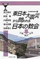 東日本大震災から問われる日本の教会