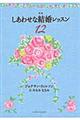 しあわせな結婚レッスン１２　新装