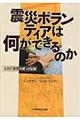 震災ボランティアは何ができるのか