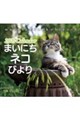 壁掛けカレンダー まいにちネコびより 2027