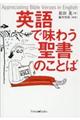 英語で味わう聖書のことば