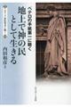 地上で神の民として生きる
