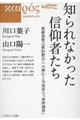 知られなかった信仰者たち