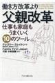 働き方改革より父親改革