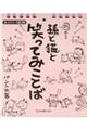 日めくり『孫と猫と笑ってみことば』