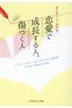 恋愛で成長する人、傷つく人　愛を育てる「境界線」