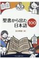 聖書から出た日本語１００
