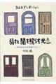 365日のディボーション 弱さと闇を照らす光