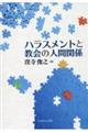 ハラスメントと教会の人間関係