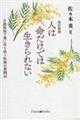 人は“命”だけでは生きられない　改訂新版