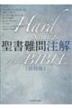 聖書難問注解 旧約篇