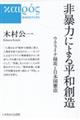 非暴力による平和創造