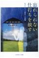 忘れられない仕打ちを赦す
