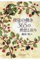 使徒の働き３６５の黙想と祈り