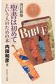 「聖書は初めて」という人のための本 改訂新版