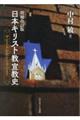 日本キリスト教宣教史　増補改訂版