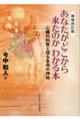 あなたがどこから来たのかわかる本　増補改訂版