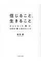信じること、生きること 大人になった「僕」が、10代の「僕」に伝えたいこと