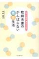 牧師夫妻のがんばらない「恵老」生活