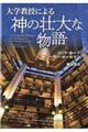 大学教授による神の壮大な物語
