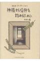 神様から信仰を始めるために