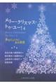 メリー・クリスマス・トゥ・ユー! 4