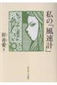 私の「風速計」