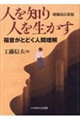 人を知り人を生かす 増補改訂新版