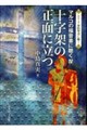 十字架の正面に立つ