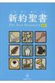新約聖書 児童版
