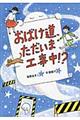 おばけ道、ただいま工事中！？