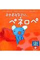 おやすみなさい、ペネロペ